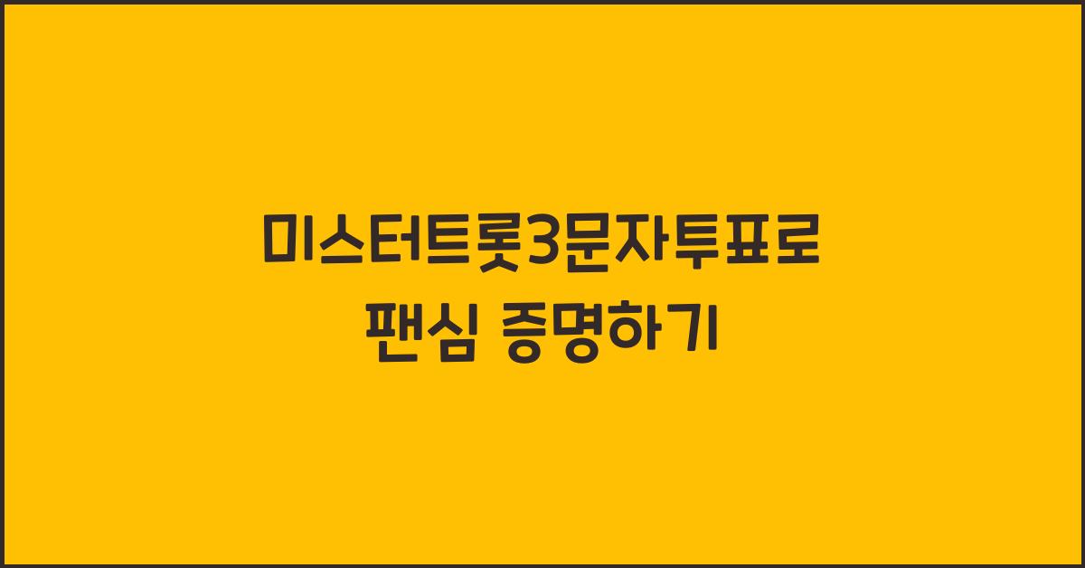 미스터트롯3문자투표