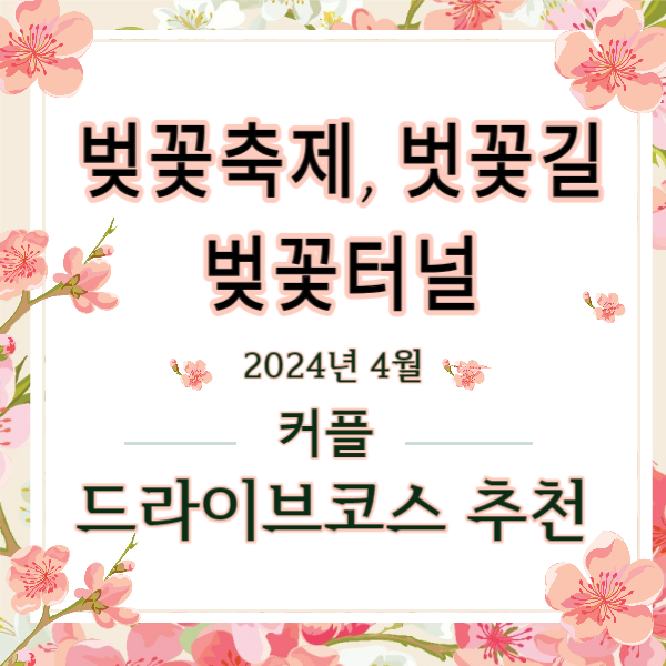 벚꽃축제&#44;벚꽃길/ 벗꽃터널 4월 커플드라이브코스 추천