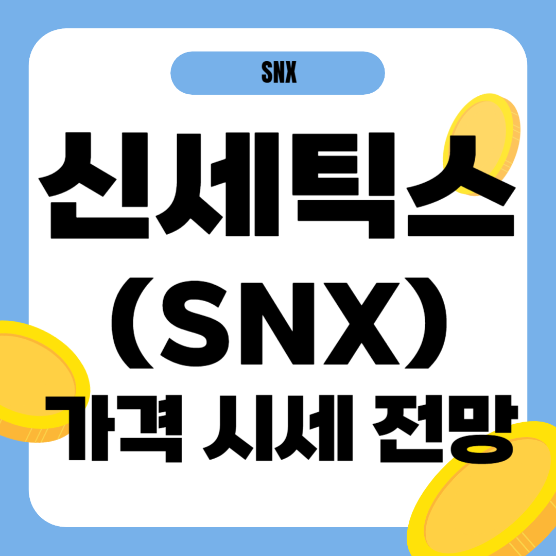 신세틱스 코인 시세 전망