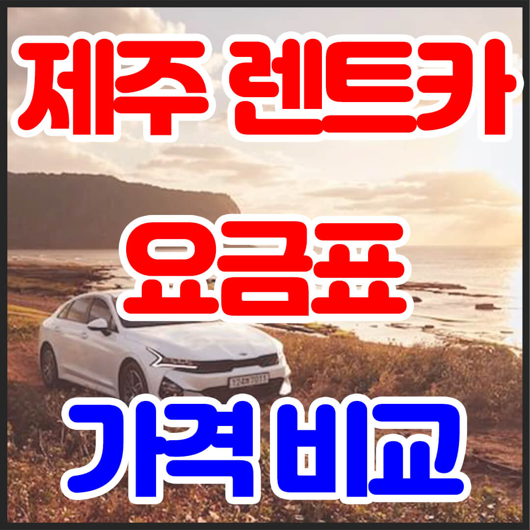 제주 렌트카 요금표 및 렌터카 가격비교&#44; 썸네일