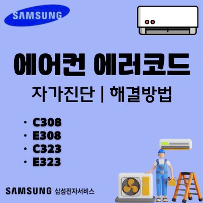 썸네일_삼성에어컨 에러코드 C308, E308, C323, E323 오류 원인과 해결방법