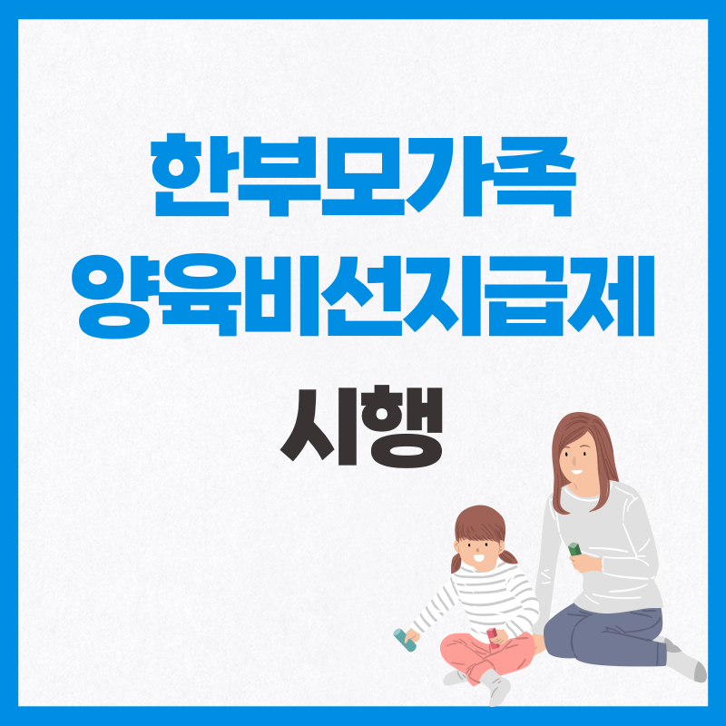 양육비선지급제