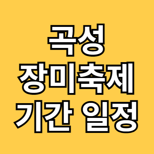 곡성세계장미축제