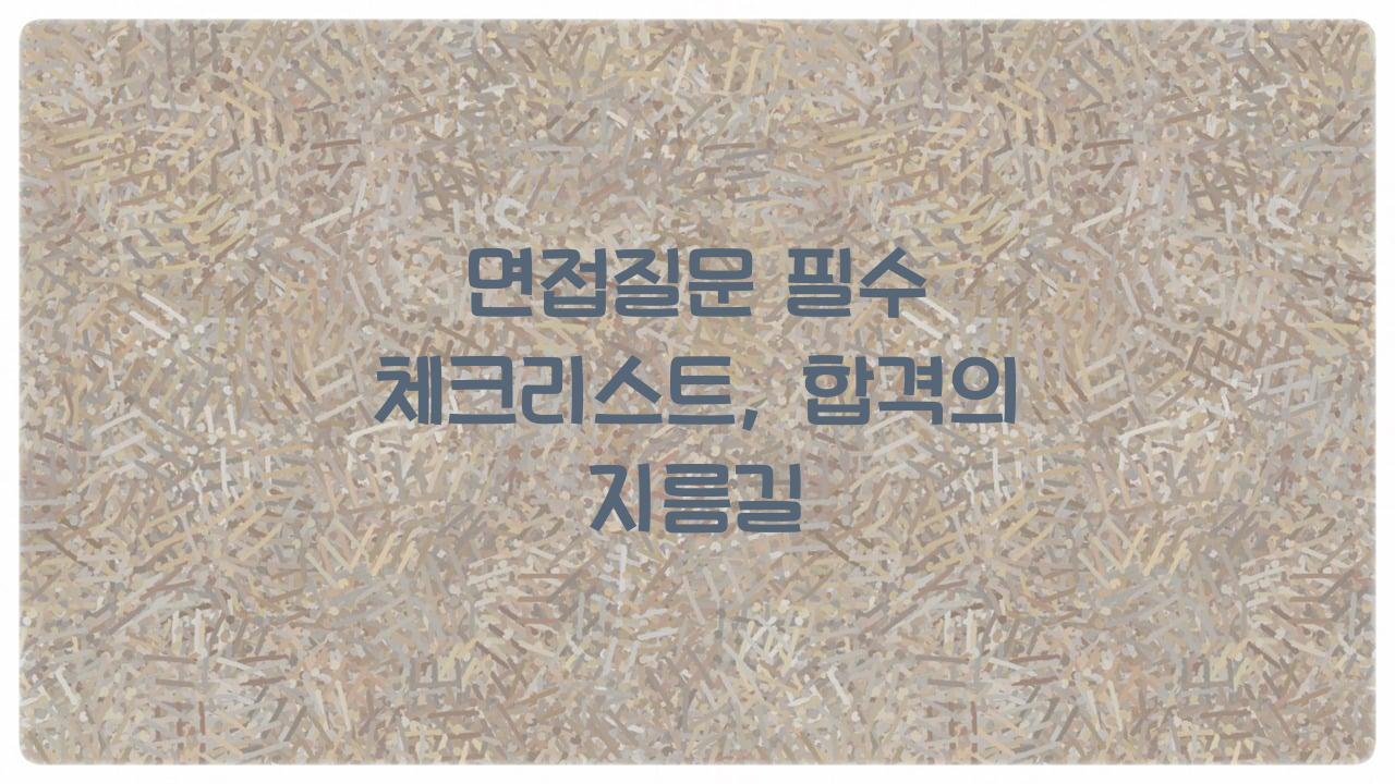 면접질문