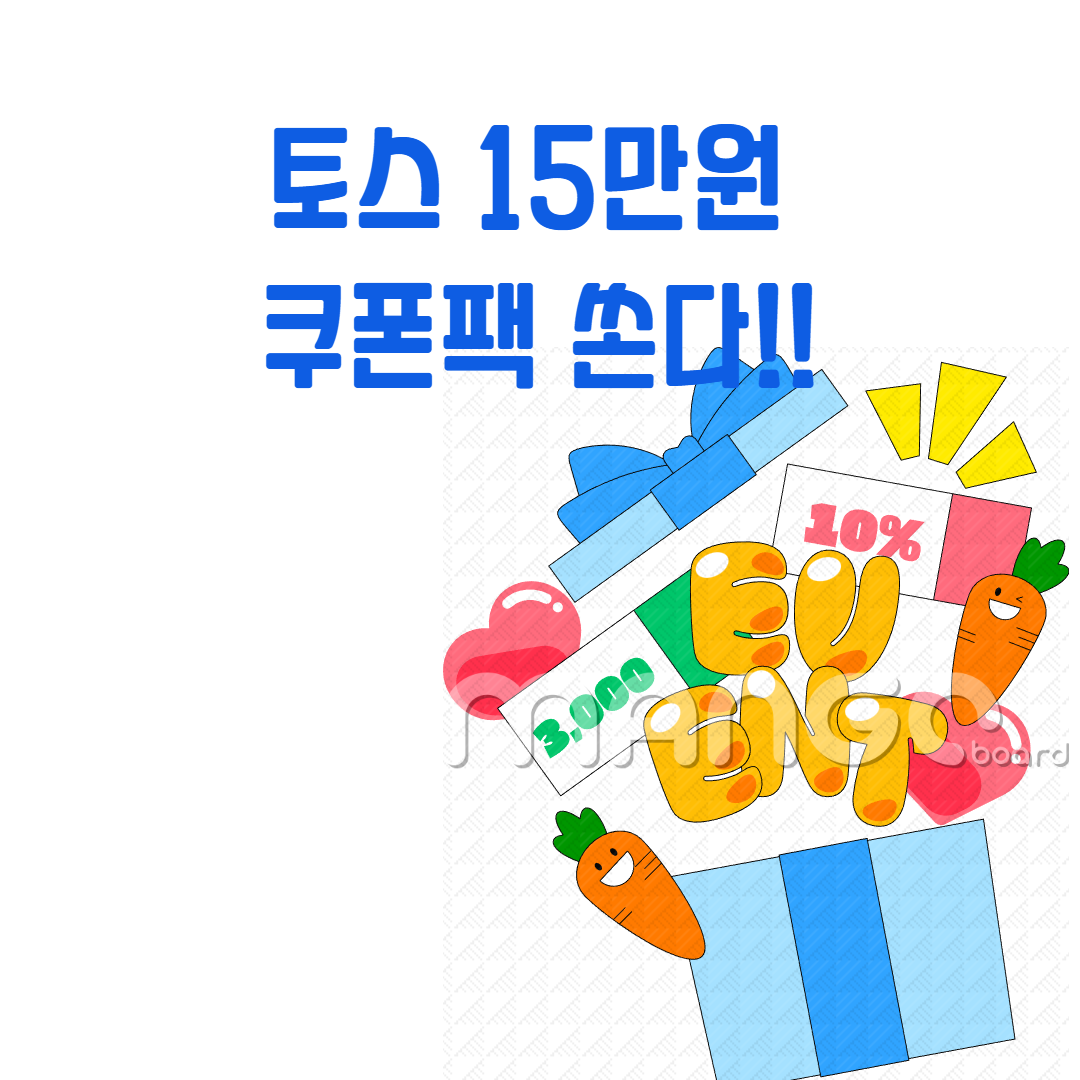 [1월 한정, 토스 꿀이벤트] 토스 15만 원 쇼핑 지원금 이렇게 받으세요! 관련사진