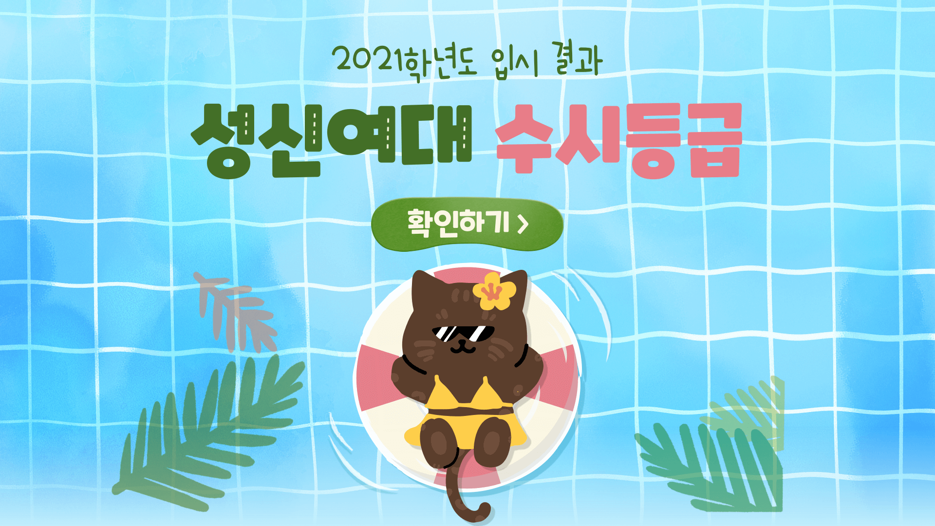 2021학년도-성신여대-수시등급-썸네일