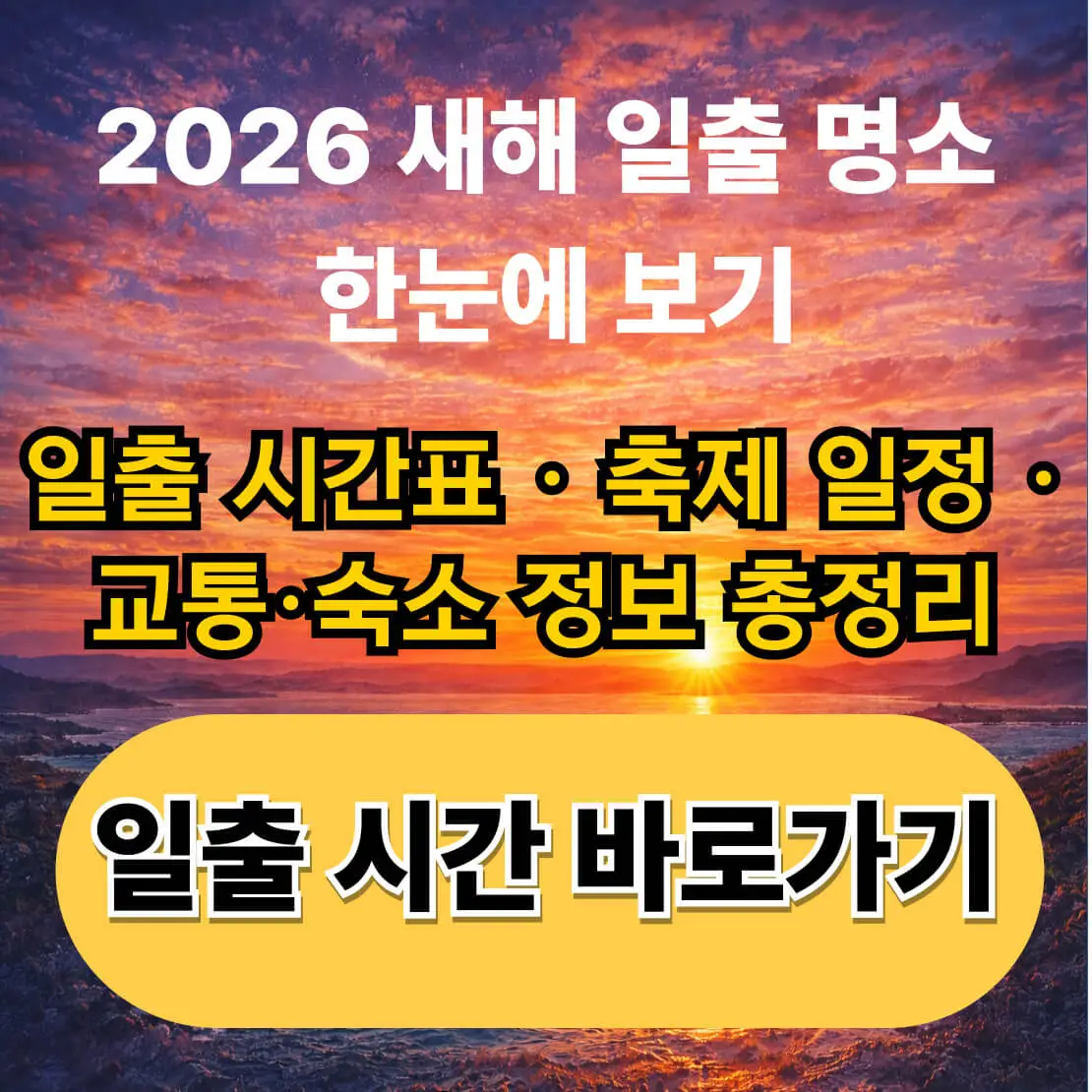 2026년 새해 일출 명소
