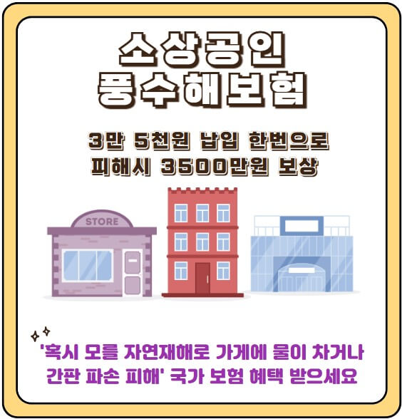 소상공인 풍수해 보험