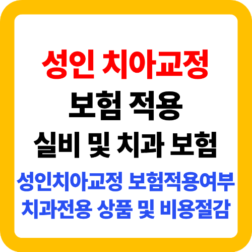성인치아교정 보험 적용 안내