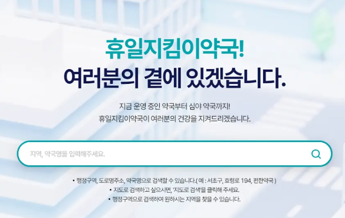 휴일지킴이약국