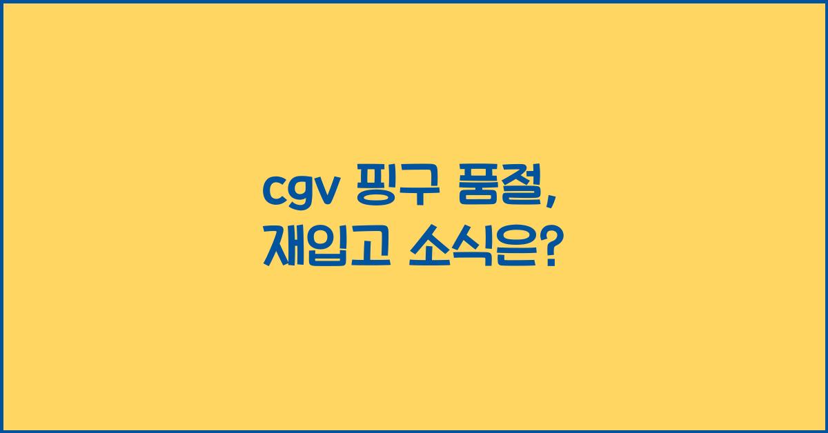 cgv 핑구 품절