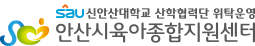 안산시 육아종합지원센터