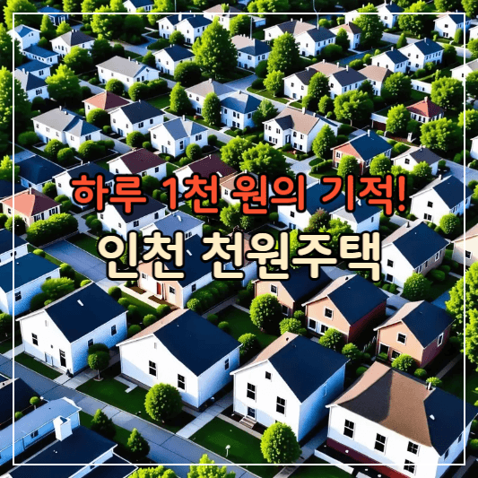 인천천원주택-썸네일