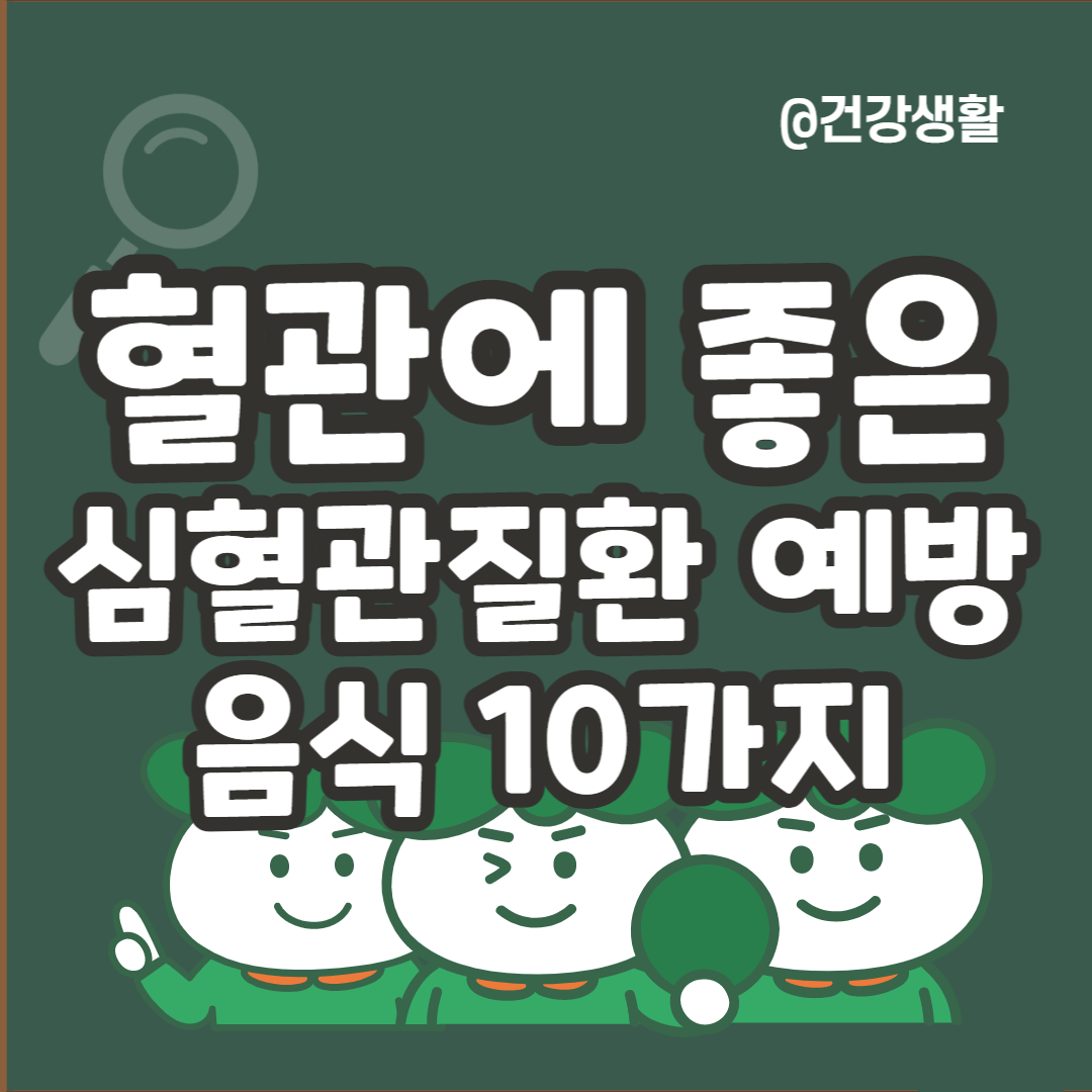 심혈관질환에 좋은 음식