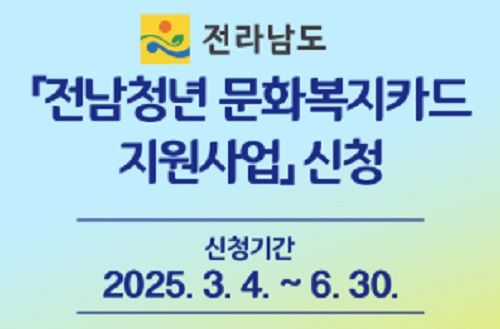 글의 이해를 돕기 위한 전남청년문화복지카드 홍보이미지
