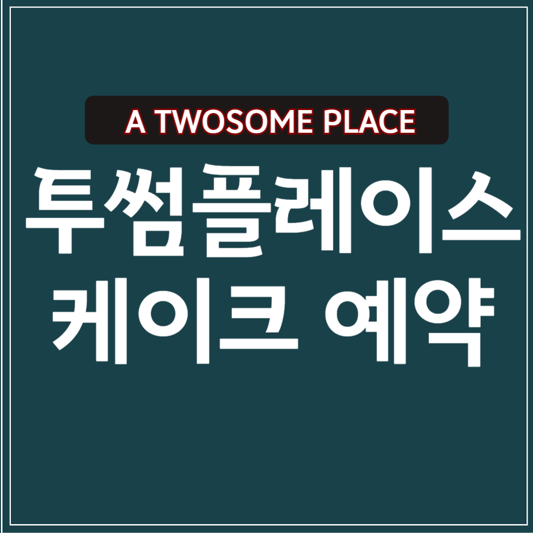 투썸플레이스 케이크 예약