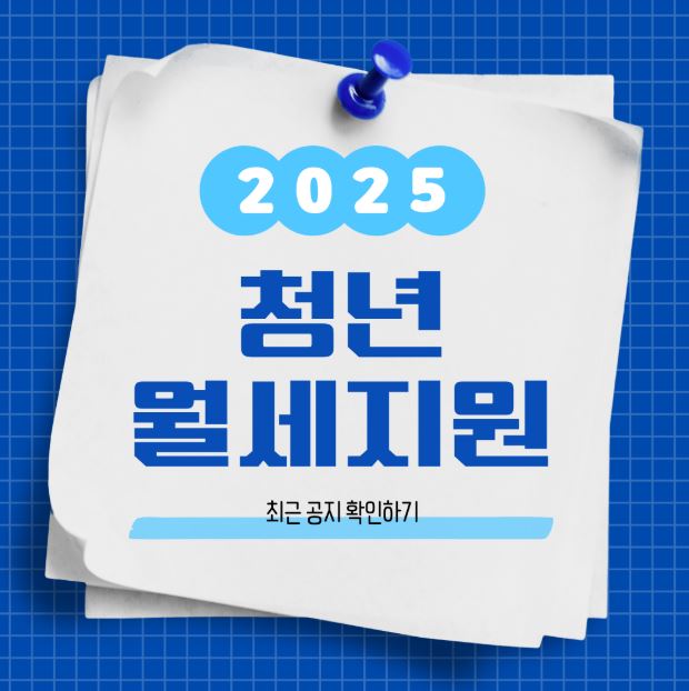 청년 월세 지원