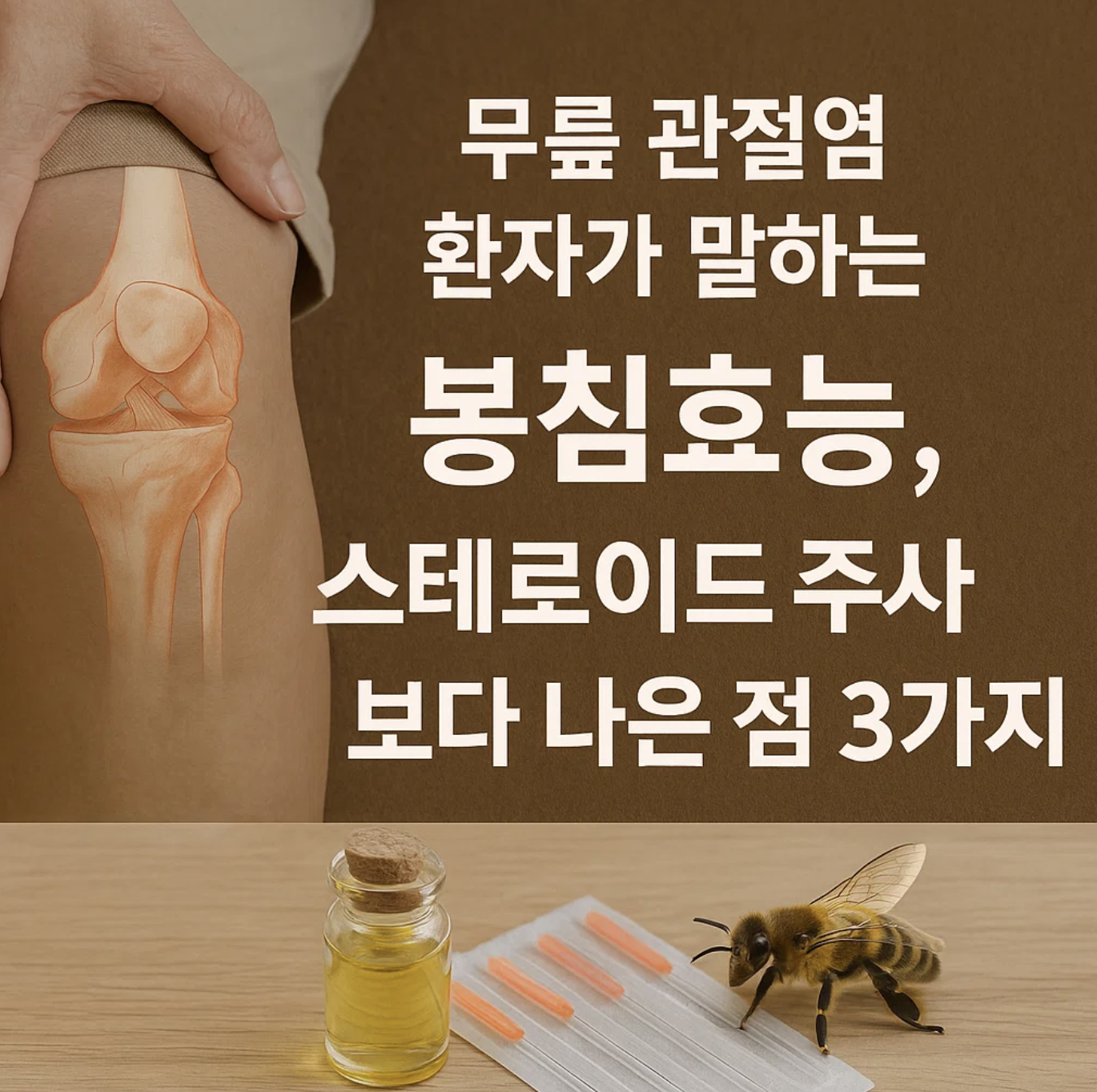 무릎 관절염 환자가 말하는 봉침효능, 스테로이드 주사보다 나은 점 3가지