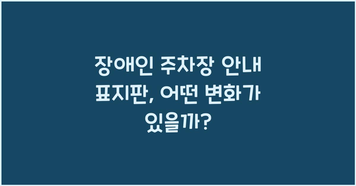 장애인 주차장 안내 표지판