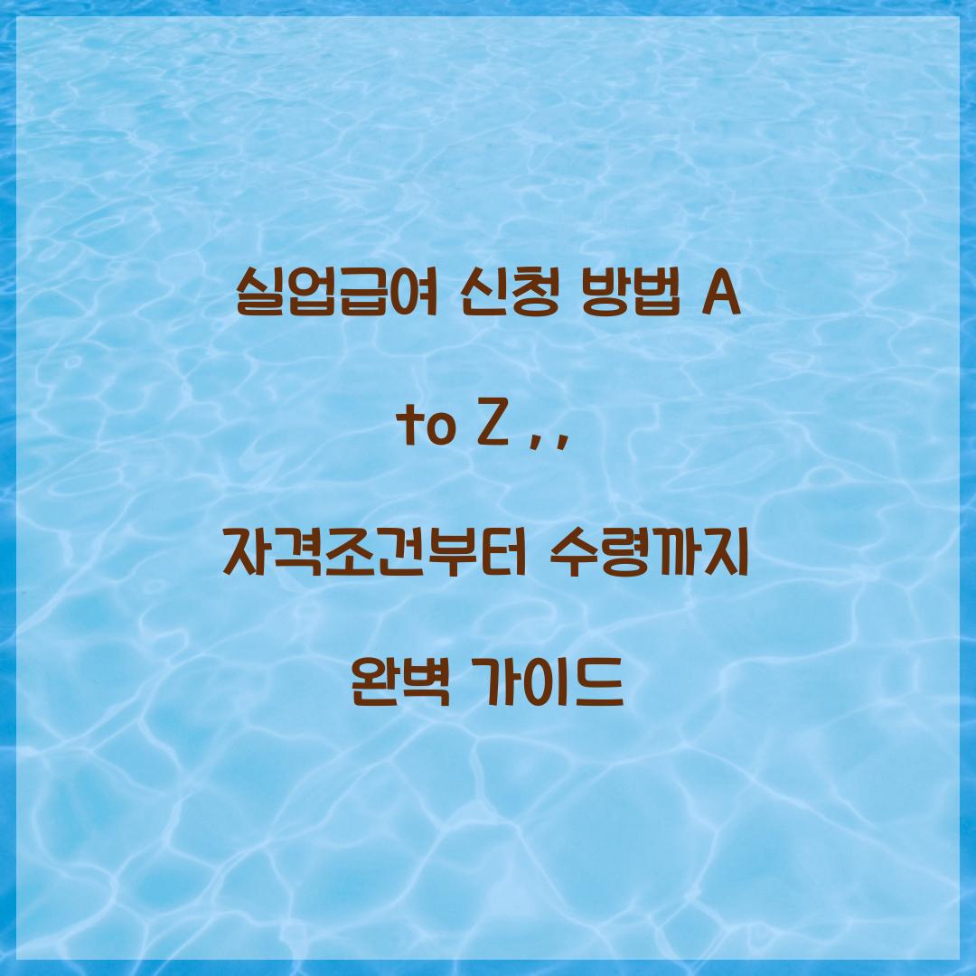 실업급여 신청 방법 A to Z