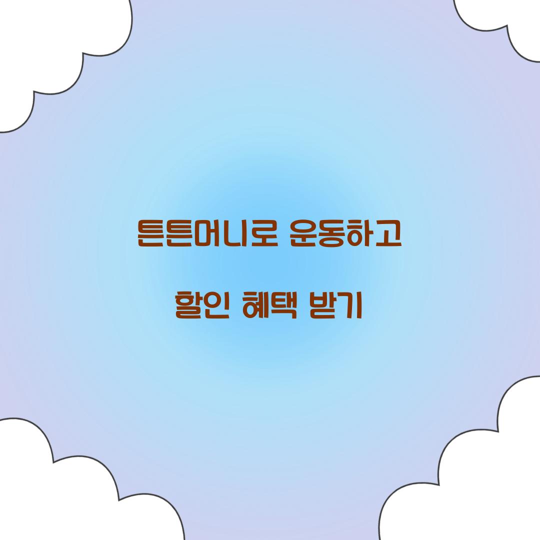 튼튼머니