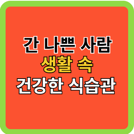 간 나쁜사람 생활속 건강한 식습관!