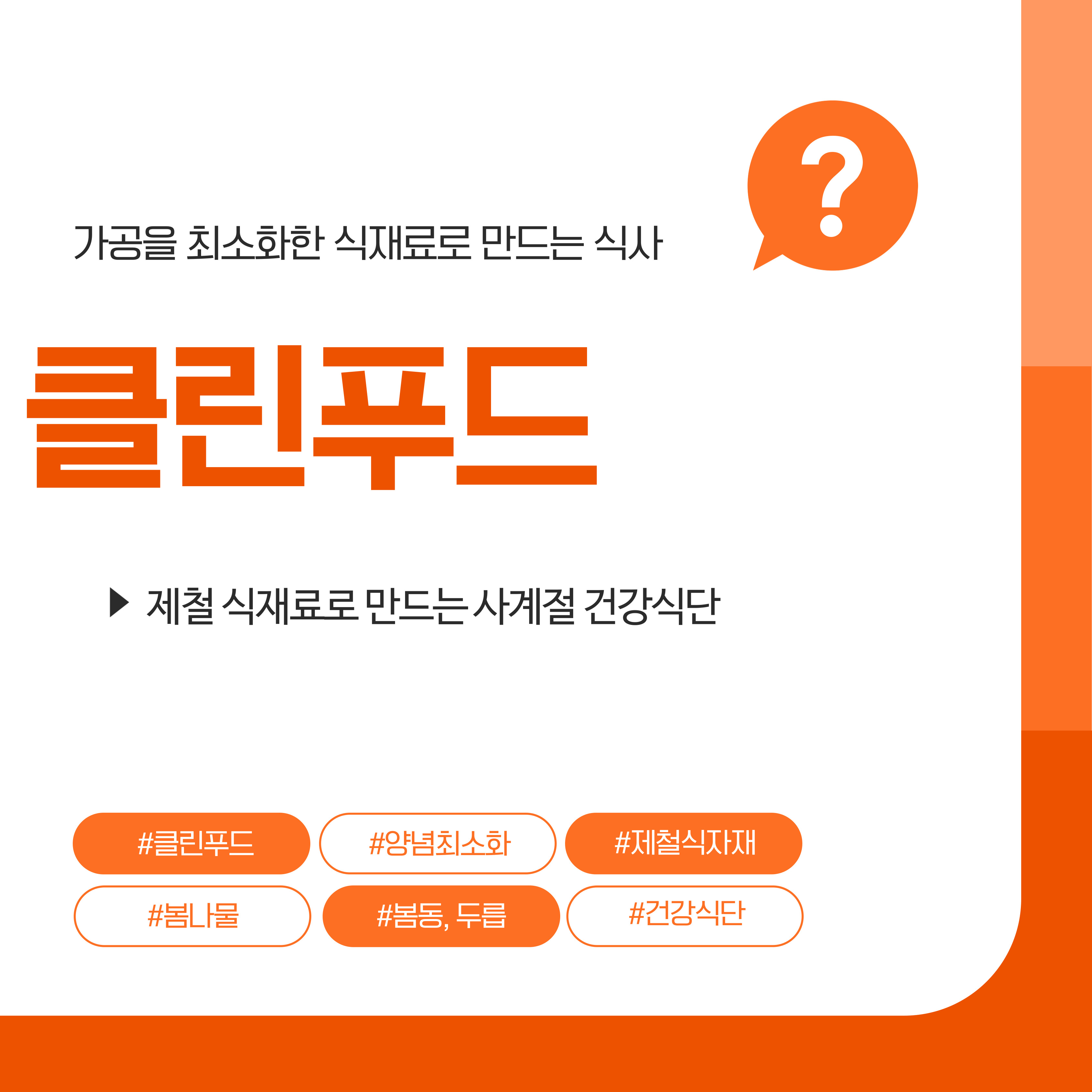 클린푸드