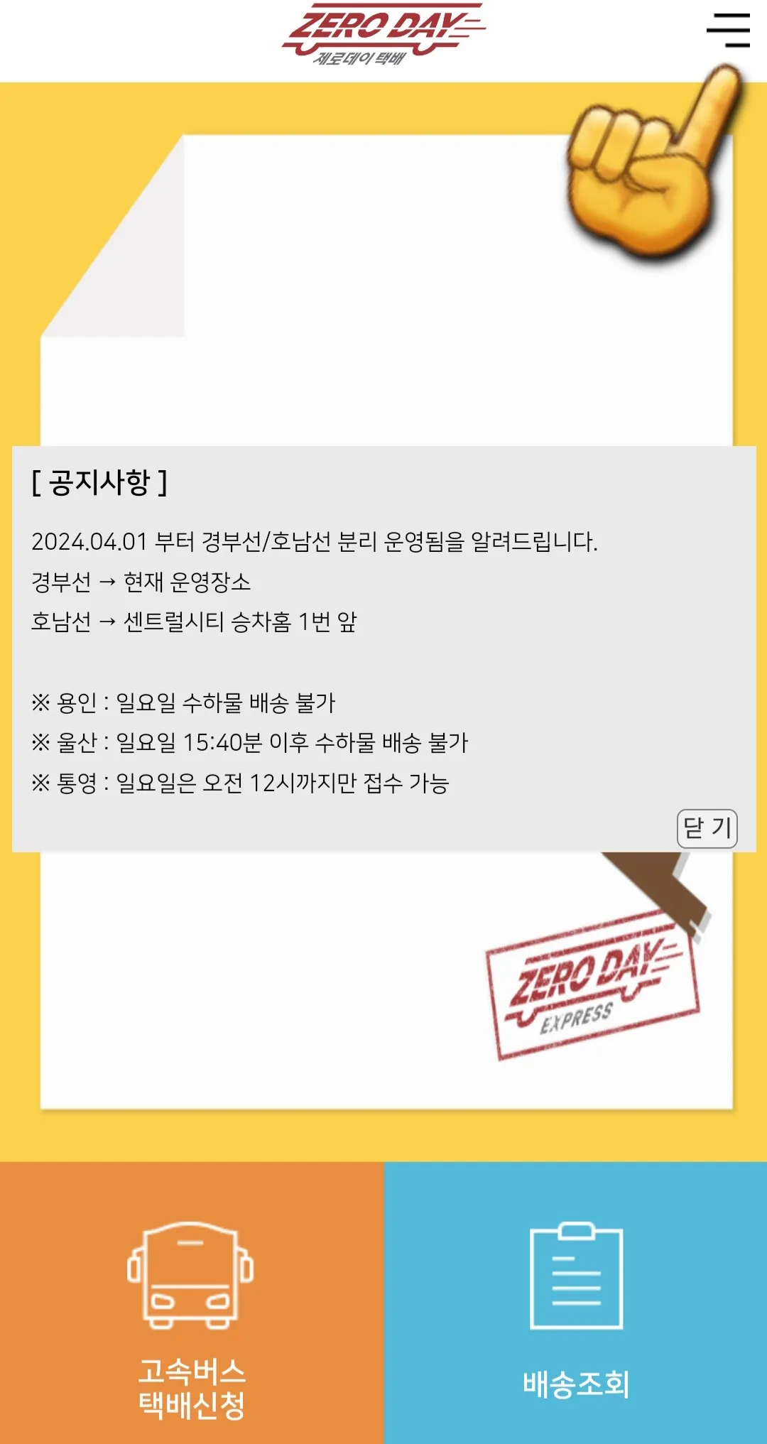 제로데이택배-터미널-안내-방법-홈페이지나-앱을-통해-접속하면-오른쪽-상단의-三줄(더보기)-메뉴를-클릭한-뒤