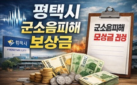 평택시 군소음피해 보상금 신청