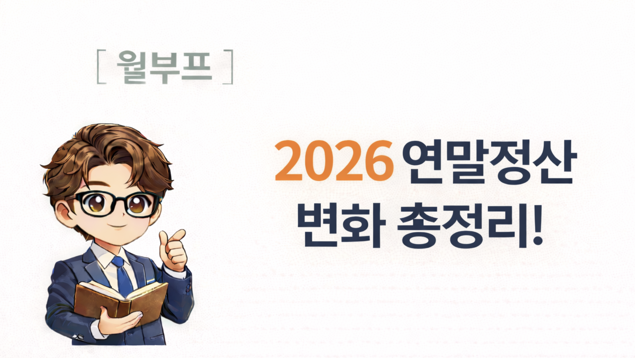 2026연말정산 변화