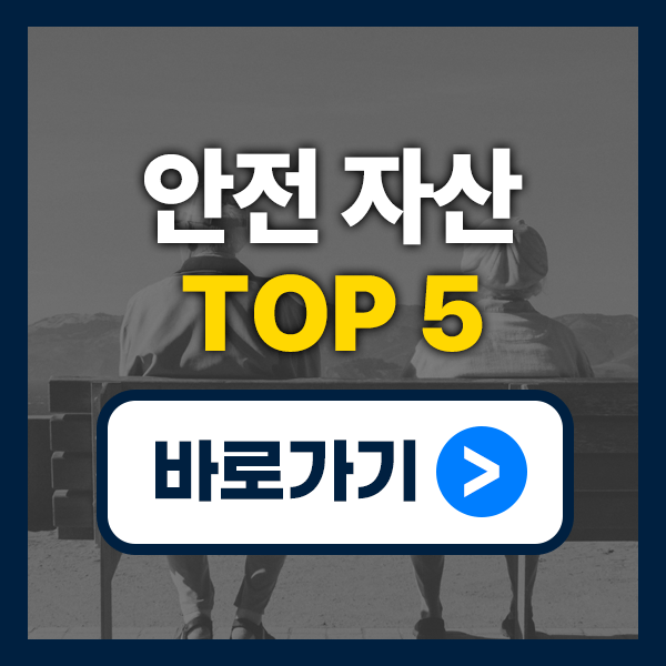 안전 자산 종류 TOP 5｜2025년 투자자들이 선택한 리스크 회피 전략