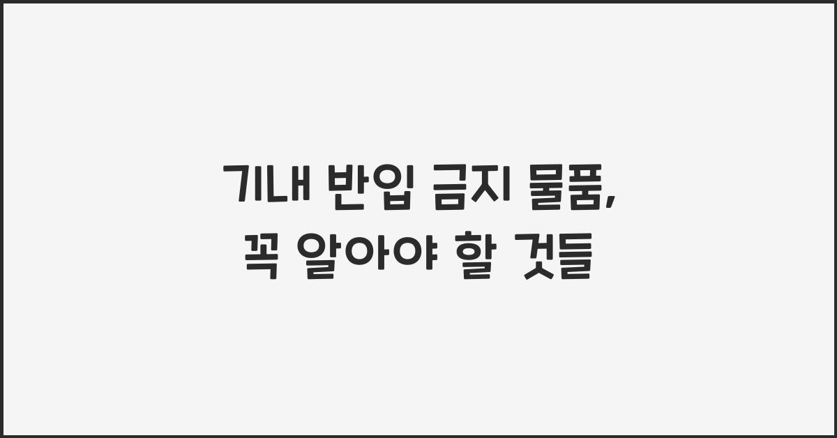 기내 반입 금지 물품