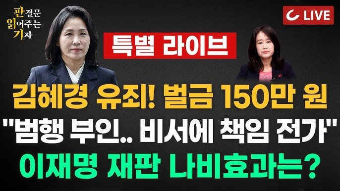 김혜경-1심-선고-벌금-150만원