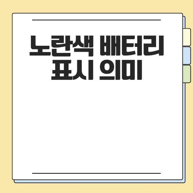 노란색 배터리 표시 의미