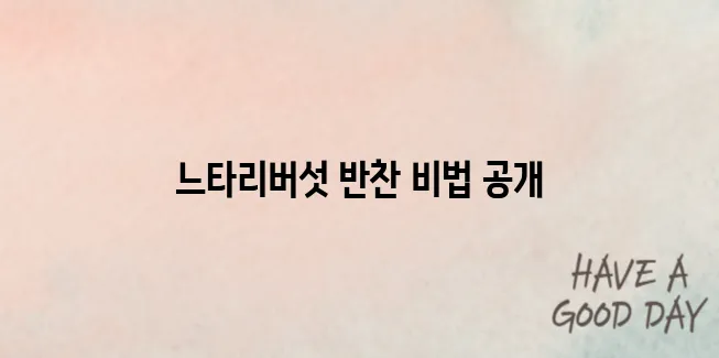 느타리버섯요리 황금 레시피 통해 반찬 뚝딱!