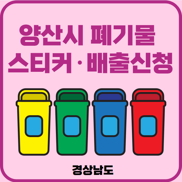경남 양산시 대형폐기물 배출