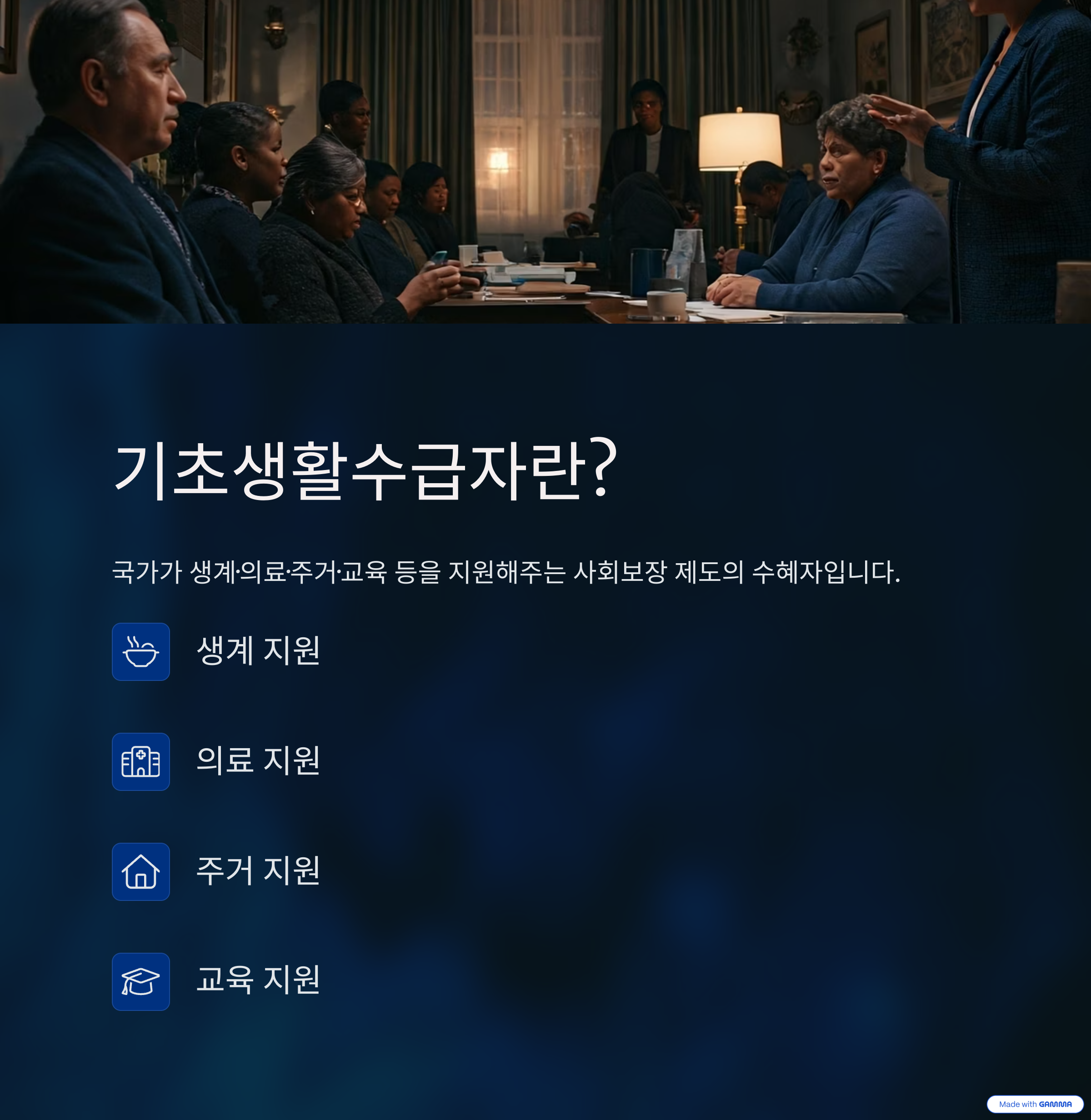 기초생활수급자란 국가가 생계·의료·주거·교육 등을 지원해주는 사회보장 제도의 수혜자를 말합니다.