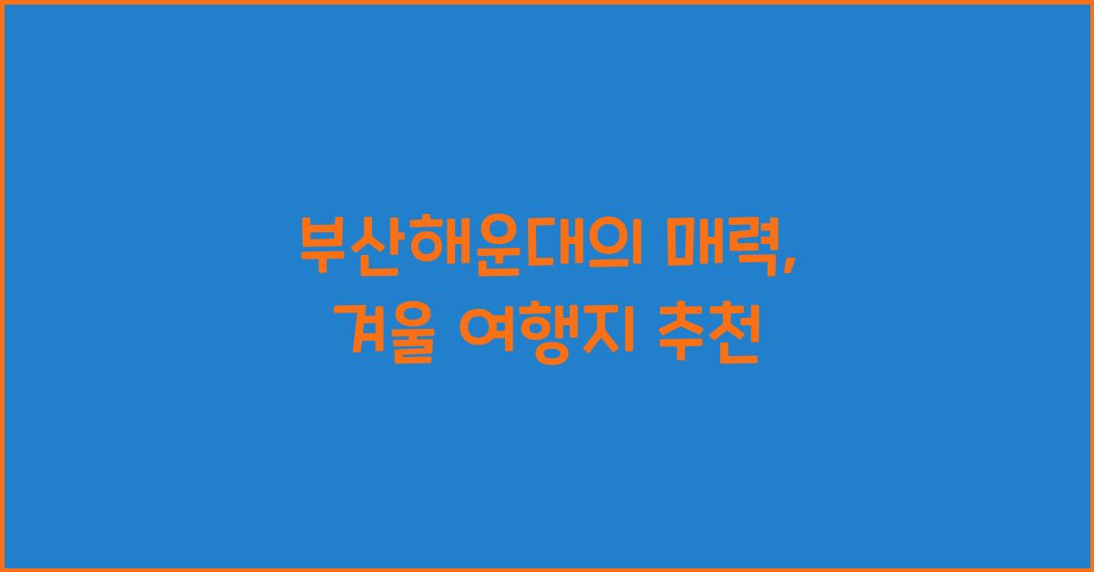 부산해운대