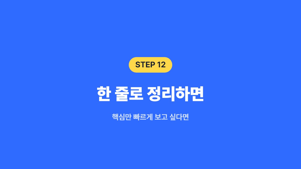 한 줄로 정리하면 &mdash; 핵심만 빠르게 보고 싶다면