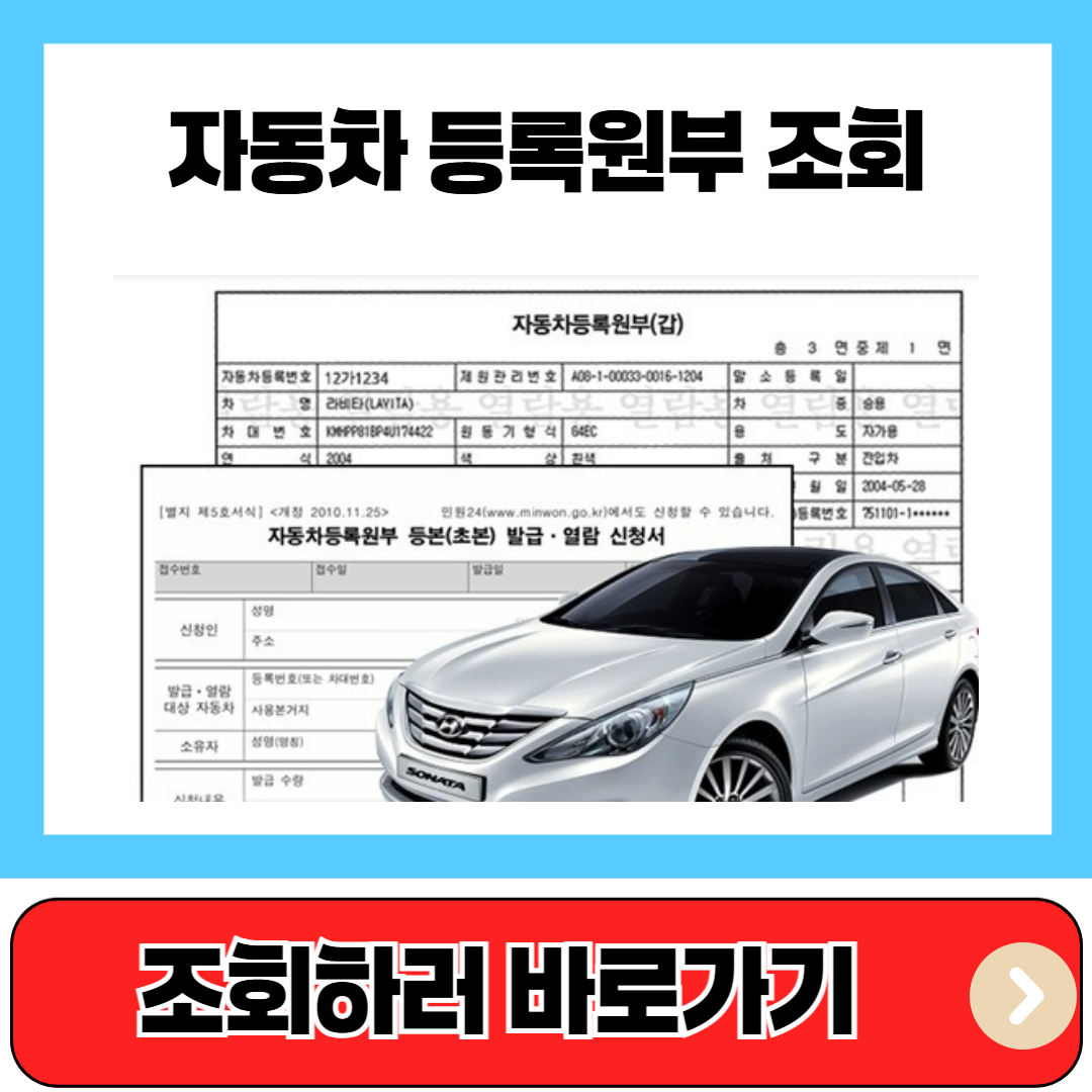 자동차등록원부 조회
