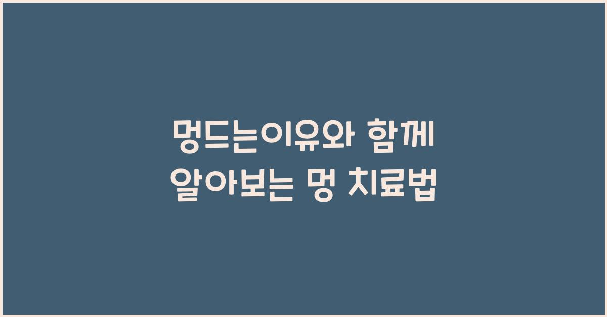 멍드는이유