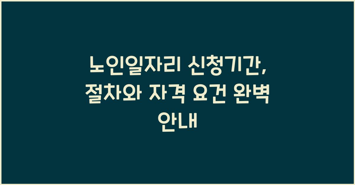노인일자리 신청기간