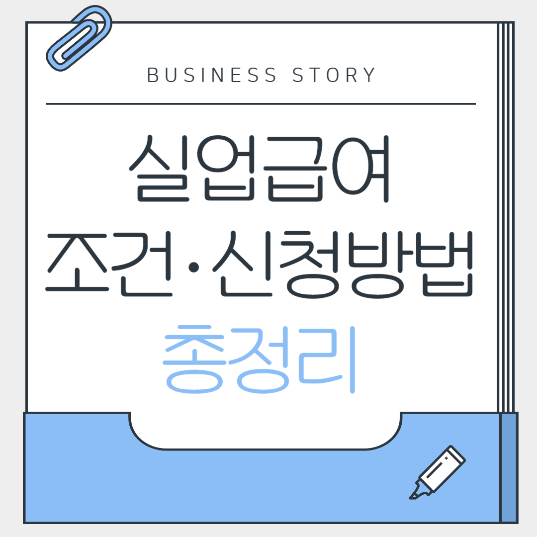 실업급여 조건, 신청방법 총정리