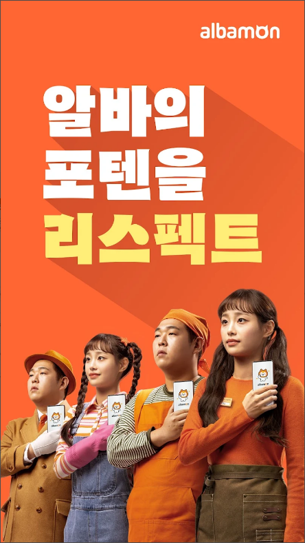 알바몬, 단기알바, 급구알바, 브랜드알바, 알바 채용 전문 플랫폼