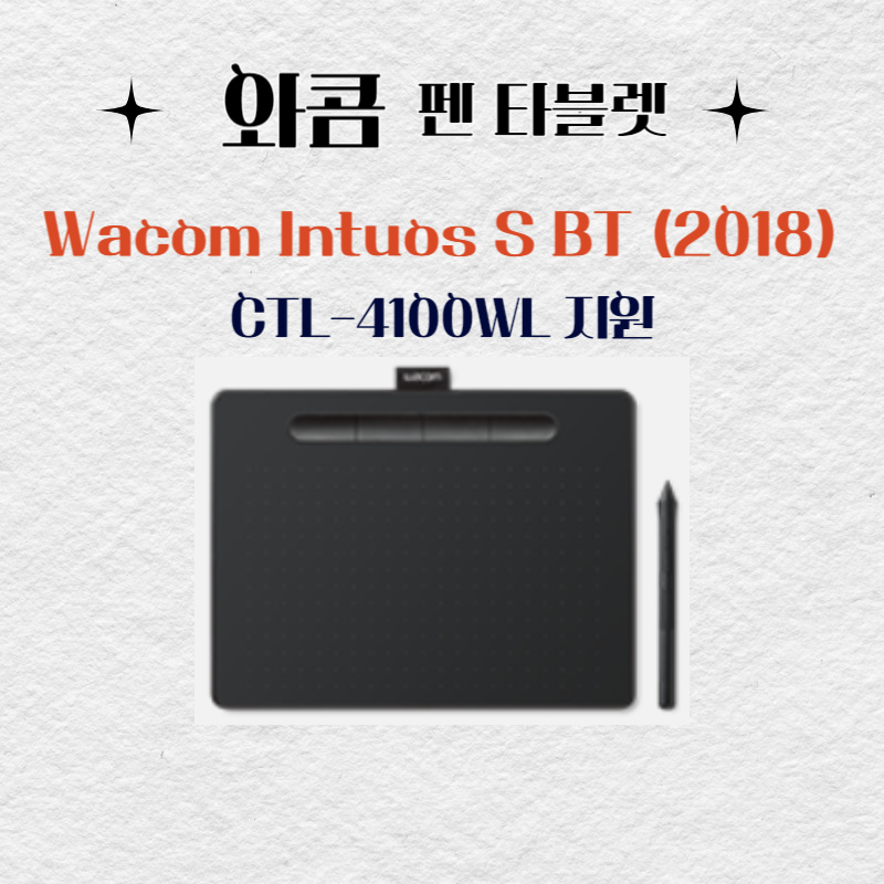 와콤 펜 태블릿 Wacom Intuos S BT (2018) CTL-4100WL드라이버 설치 다운로드
