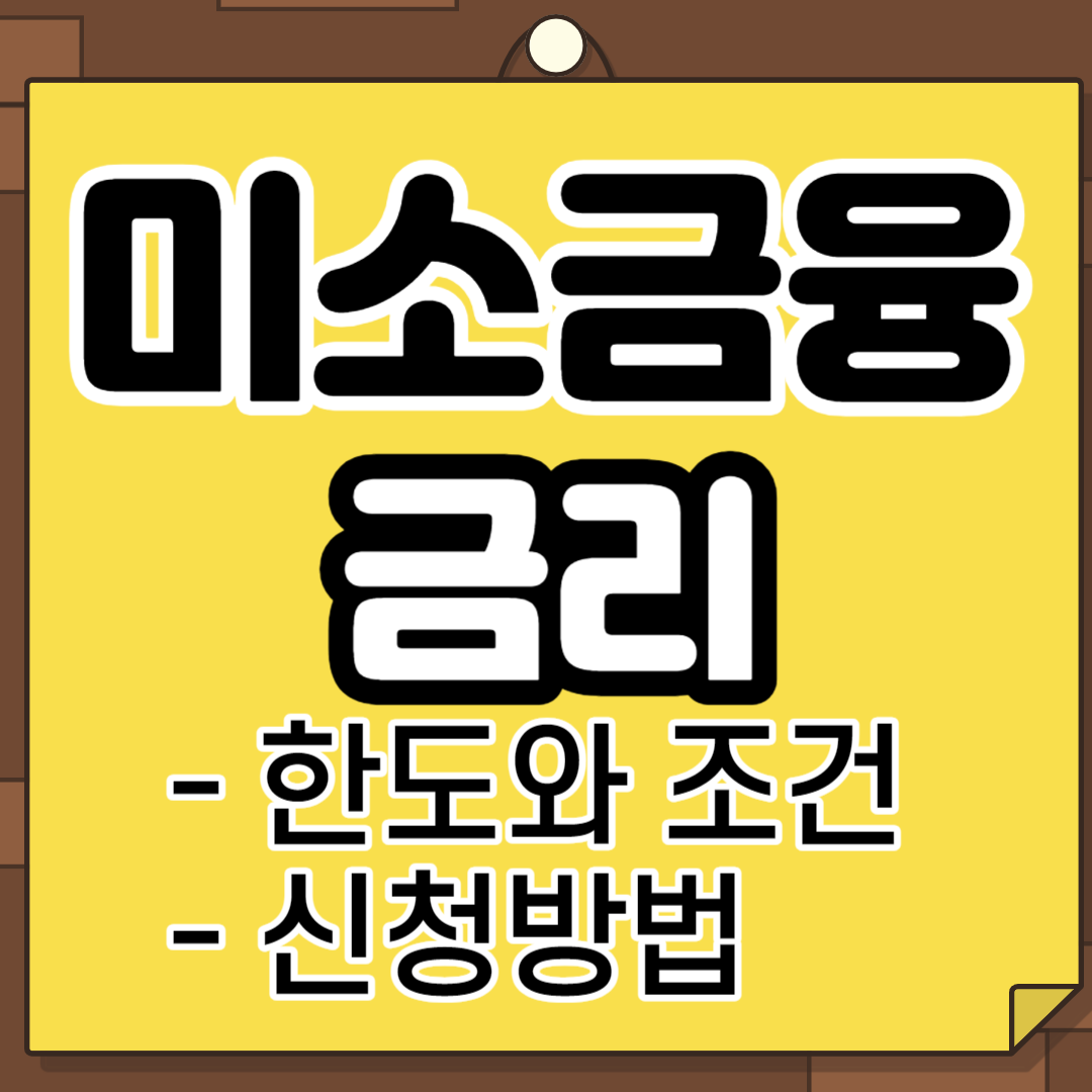 미소금융 금리 한도와 조건 및 신청방법