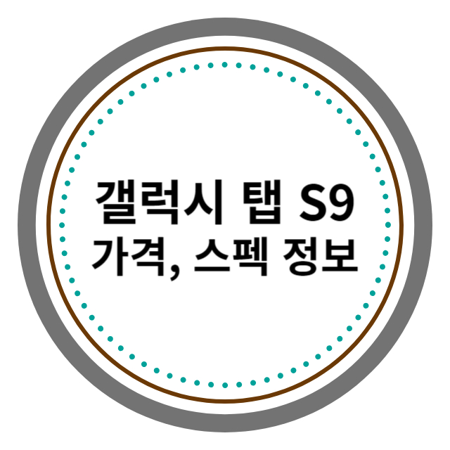삼성 갤럭시 탭 s9 가격 및 스펙 정보