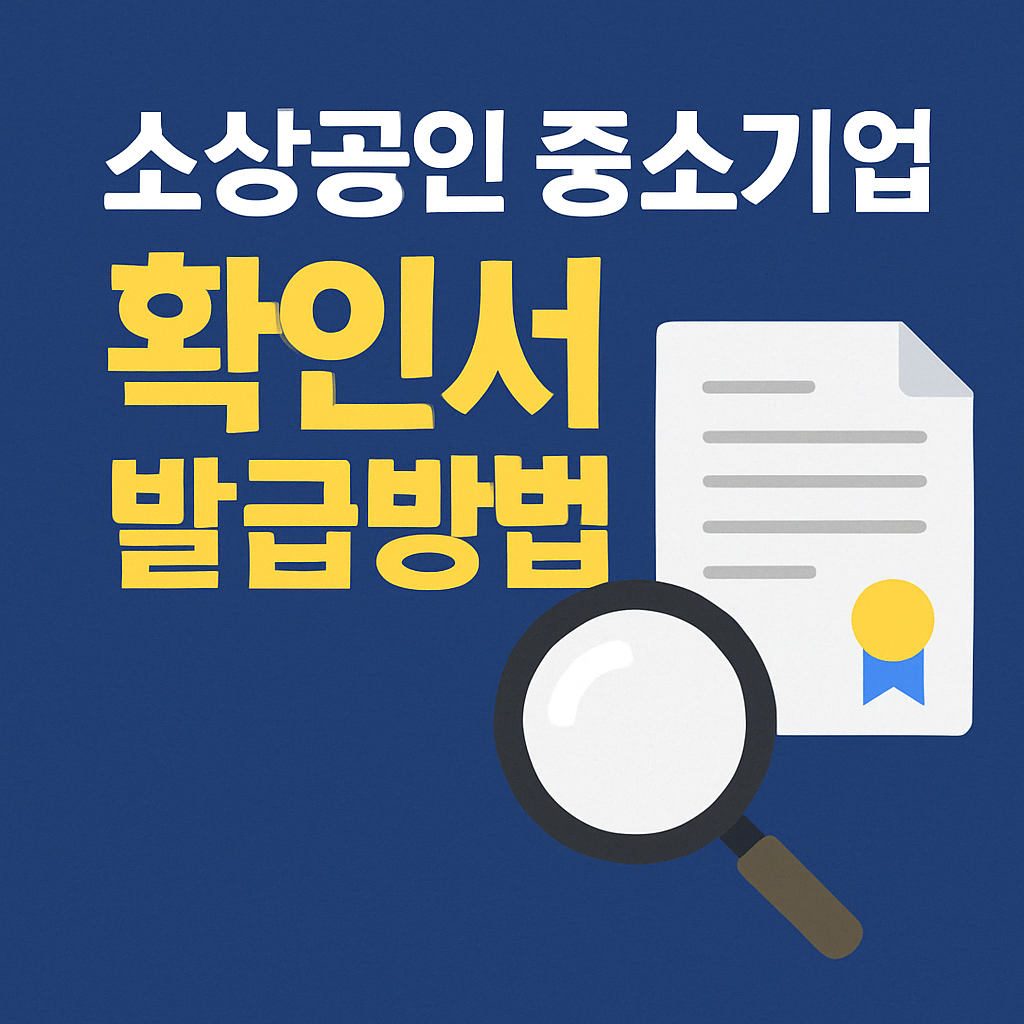 중소기업확인서 발급 방법 ❘ 신청 자격부터 온라인 발급