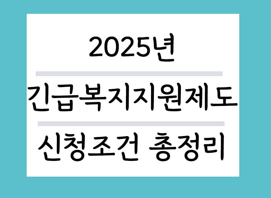 2025년 긴급복지지원제도 신청조건 총정리