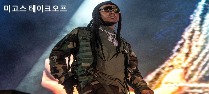 래퍼 테이크오프